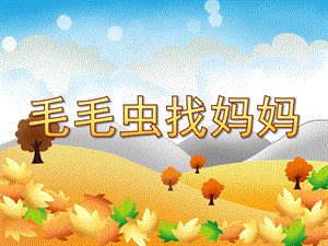 中班科学《毛毛虫找妈妈》PPT课件教案科学(常识)-《毛毛虫找妈妈》.ppt