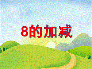大班数学优质课《8的加减》PPT课件教案PPT课件.ppt