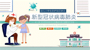 大班健康《预防新型冠状病毒感染肺炎健康知识讲座》PPT课件大班健康《预防新型冠状病毒感染肺炎健康知识讲座》PPT课件.ppt