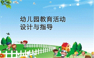 幼儿园教育活动内容的选择与组织实施PPT课件幼儿园教育活动内容的选择与组织实施(PPT53页.ppt