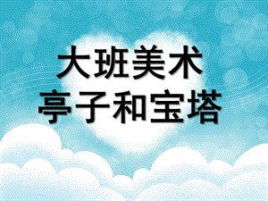 大班美术《亭子和宝塔》PPT课件教案《亭子和宝塔》.ppt