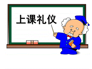幼儿课堂礼仪PPT幼儿课堂礼仪.ppt