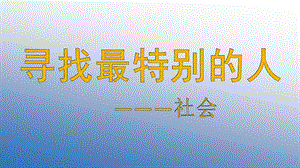 大班社会《寻找最特别的人》PPT课件教案寻找最特别的人--大班社会-.ppt
