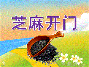 大班健康《芝麻开门》PPT课件教案PPT课件.ppt