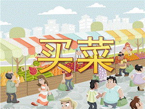大班音乐《买菜》PPT课件教案歌曲PPT课件.ppt