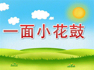 中班语言《一面小花鼓》PPT课件教案PPT课件.ppt