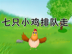 小班语言优质课《数小鸡》PPT课件教案PPT课件.ppt