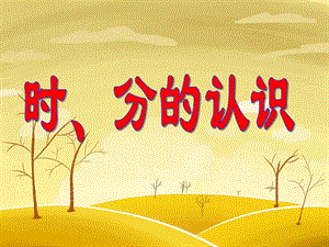 幼儿园数学《时、分的认识》PPT课件(自制)钟的认识.ppt