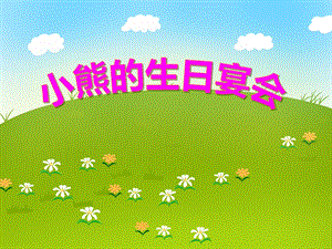 小班数学《小熊的生日宴会》PPT课件教案PPT课件.ppt