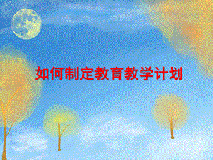 幼儿园如何制定教育教学计划PPT幼儿园如何制定教育教学计划.ppt