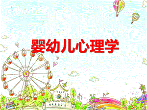 婴幼儿心理学课件PPTppt课件.ppt