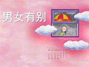 幼儿男女有别的PPT课件幼儿男女有别的.ppt