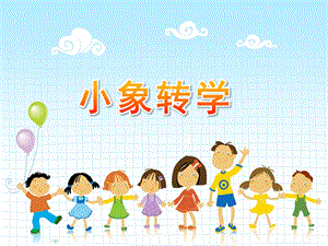 幼儿园故事《小象转学》PPT课件小象转学.ppt