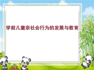 学前儿童亲社会行为的发展与教育PPT课件第七章-学前儿童亲社会行为的发展与教育.ppt