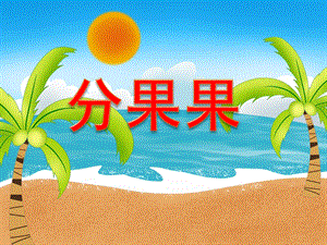 小班科学活动《分果果》PPT课件教案大班-数学活动—《分果果》.ppt