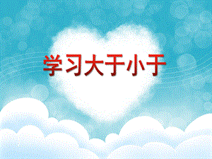 幼儿园幼小衔接《学习大于小于》PPT课件幼儿园幼小衔接《学习大于小于》PPT课件.ppt