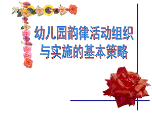 幼儿园韵律活动组织与实施的基本策略PPT课件幼儿园韵律活动组织与实施的基本策略.ppt