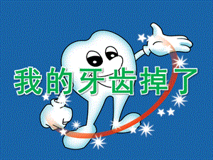 大班健康《我的牙齿掉了》PPT课件教案PPT课件.ppt