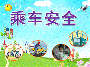 幼儿园《乘车安全》PPT课件教案幼儿园安全课件乘车安全.ppt