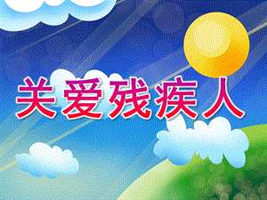 大班社会活动《关爱残疾人》PPT课件教案PPT课件.ppt