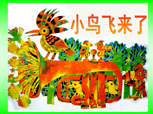 大班科学《小鸟飞来了》PPT课件《小鸟飞来了》.ppt