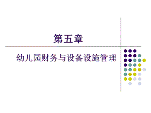 第5章幼儿园财务与设备设施管理PPT课件第5章幼儿园财务与设备设施管理PPT课件.ppt