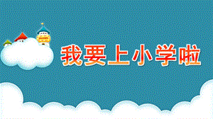 大班社会《我要上小学啦》PPT课件教案我要上小学啦.ppt