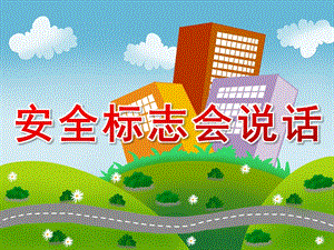 大班交通安全《安全标志会说话》PPT课件PPT课件.ppt