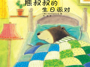 有声PPT课件《熊叔叔的生日派对》课件.ppt