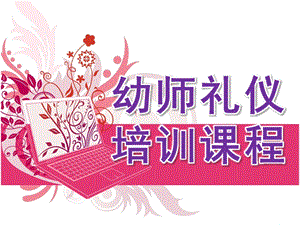 幼师礼仪培训课程PPT课件幼师礼仪培训课程PPT课件.ppt