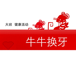 大班健康活动《牛牛换牙》PPT课件健康：牛牛换牙.ppt