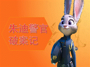 朱迪警官破案记PPT课件教案朱迪破案10..ppt