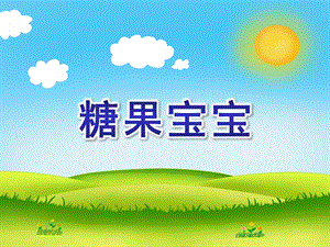 大班科学公开课《糖果宝宝》PPT课件教案PPT课件.ppt