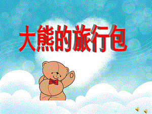 大班故事《大熊的旅行包》PPT课件教案配音音乐ppt课件.ppt