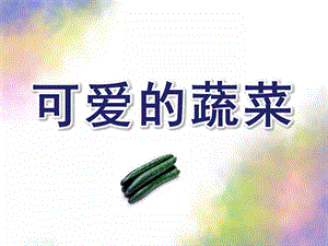 小班音乐《可爱的蔬菜》PPT课件教案配乐小班音乐《可爱的蔬菜宝宝》参考.ppt