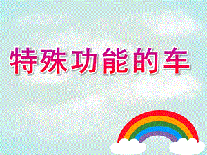 中班科学《特殊功能的车》PPT课件教案中班：特殊功能的车.ppt