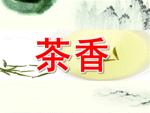 大班社会《茶香》PPT课件教案大班社会茶香.ppt