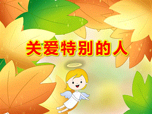 大班社会《关爱特别的人》PPT课件教案大班社会《关爱特别的人》最终版课件.ppt