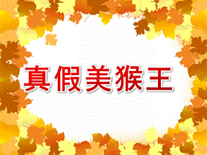 大班亲子韵律《真假美猴王》PPT课件教案配乐真假美猴王PPT.ppt