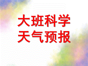大班科学《天气预报》PPT课件教案大班科学--天气预报.ppt
