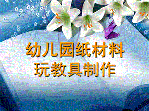 幼儿园自制玩教具之纸材料系列PPT课件幼儿园自制玩教具之纸材料系列.ppt