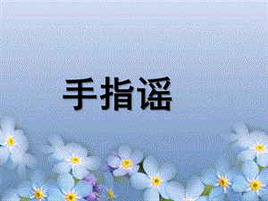 大班语言《手指谣》PPT课件手指谣.ppt