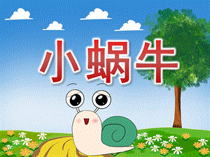小班美术《小蜗牛》PPT课件教案PPT课件.ppt