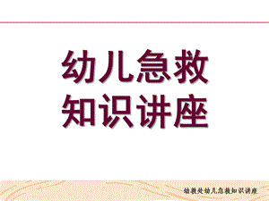 幼儿园急救PPT幼儿园急救.ppt