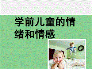 幼儿园学前儿童的情绪和情感PPT课件第七章-学前儿童的情绪和情感.ppt