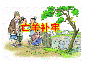 幼儿园亡羊补牢PPT课件教案图片成语故事：亡羊补牢PPT课件.ppt