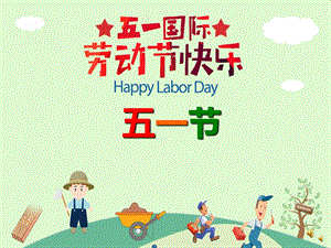 幼儿园劳动节儿歌《五一节》PPT课件配音音乐PPT课件.ppt