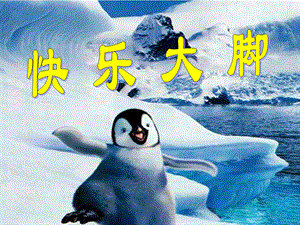 大班节奏《快乐大脚》PPT课件大班节奏《快乐大脚》PPT课件.ppt