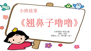 小班健康《翘鼻子噜噜》小班健康《翘鼻子噜噜》微课件.ppt