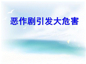 大班主题《不搞恶作剧》PPT课件不搞恶作剧(大班.ppt